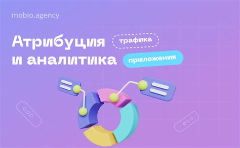 Механизмы и принципы работы мобильной атрибуции: