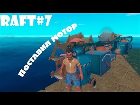 Механизм работы мотора в Raft