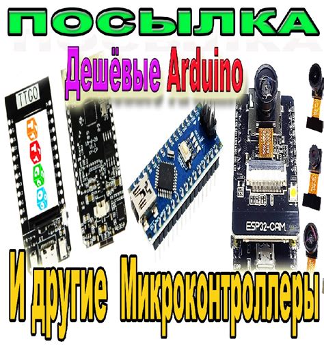 Микроконтроллеры и платы Arduino