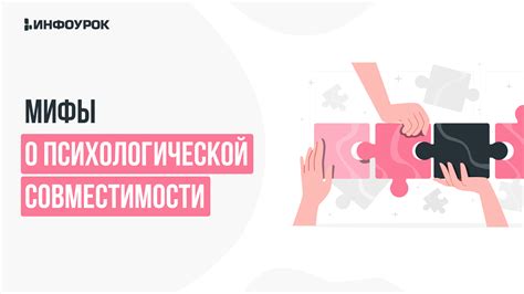 Мифы о аркане совместимости