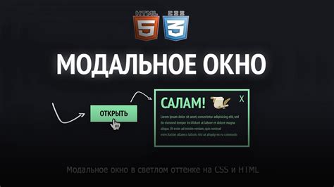 Модальное окно на HTML и CSS