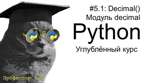 Модуль decimal для точных вычислений