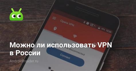 Можно ли использовать VPN в роуминге?