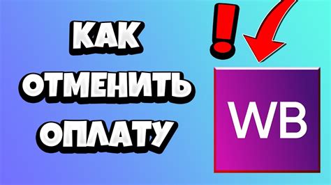 Можно ли отменить частично выполненный заказ на Вайлдберриз