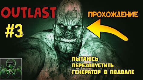 Можно ли перезапустить генератор в Outlast?