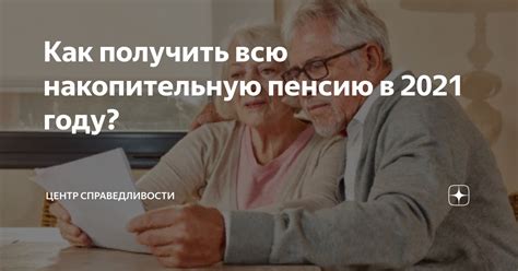 Можно ли получить всю накопительную пенсию сразу?