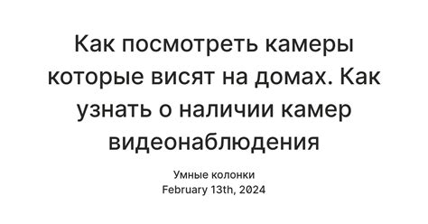 Можно ли узнать о наличии скрытых камер наблюдения в определенных местах?