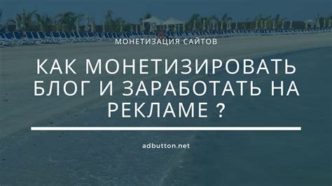 Монетизация блога и заработок на нем