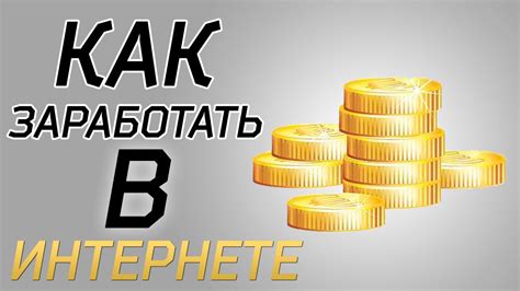 Монетизация и заработок на YouTube