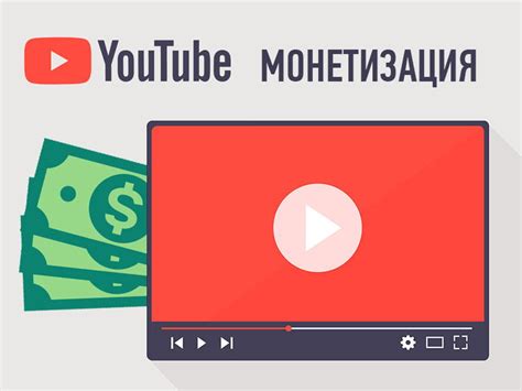 Монетизация канала на YouTube