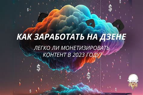 Монетизация на Дзене: возможность заработать