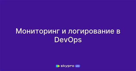 Мониторинг и логирование работы докера