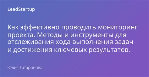 Мониторинг и отслеживание результатов