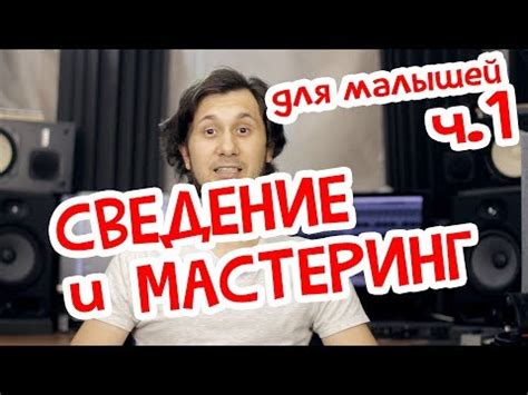 Монтаж и сведение звука