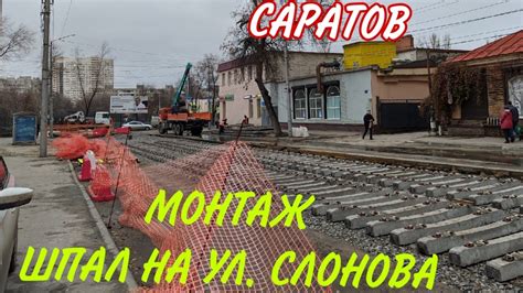 Монтаж и фиксация шпал