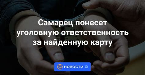 Моральная ответственность: важно вернуть найденную карту владельцу