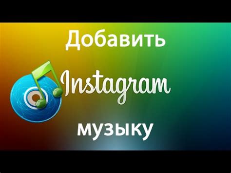 Музыка в Instagram: поиск исполнителей