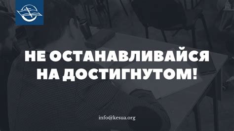 НЕ ОСТАНАВЛИВАЙТЕСЬ НА ДОСТИГНУТОМ