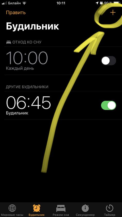 Нажатие на "+" для создания нового будильника
