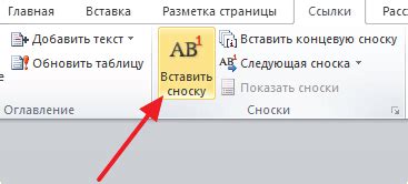 Нажмите на кнопку "Вставить сноску"