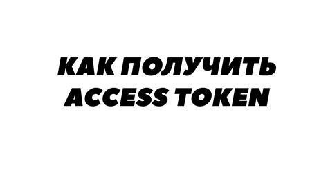 Назначение и получение access token ВКонтакте