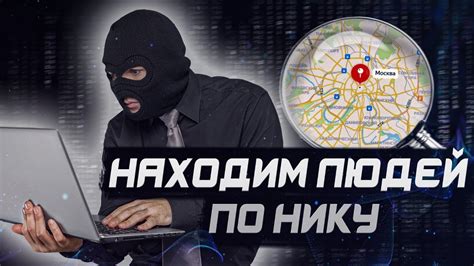 Найдите друга по никнейму