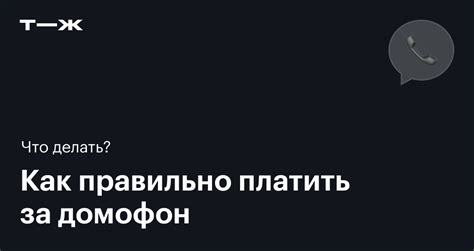 Найдите инструкцию по отключению домофона