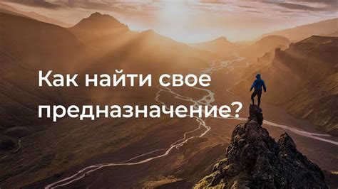 Найдите свое истинное предназначение