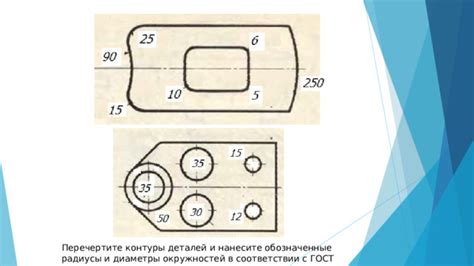 Нанесите контуры