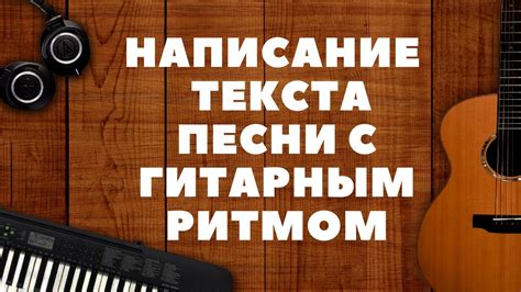 Написание текста песни