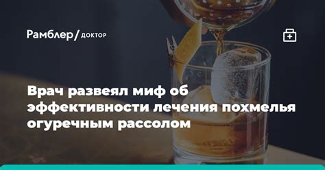 Народные методы лечения похмелья: миф или реальность?