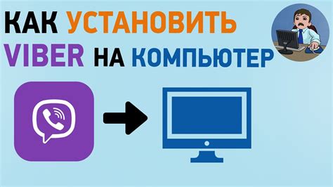 Наслаждайтесь синхронизацией Viber на ПК!