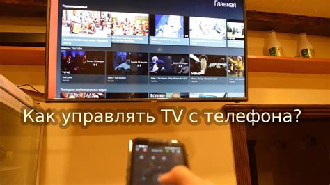 Наслаждайтесь управлением телевизором через телефон!