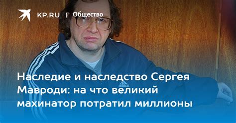 Наследие Сергея Мавроди