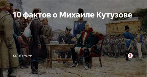 Наследие и память о Михаиле Ивановиче Кутузове