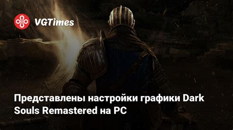 Настроим DSFix для улучшения графики в Dark Souls 1