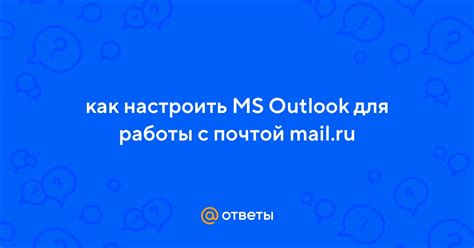 Настроить Outlook 2010 для работы с Mail.ru