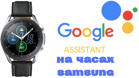 Настройка Гугл Ассистент на Galaxy Watch 4