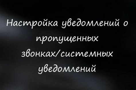 Настройка СМС-оповещения о пропущенных звонках