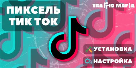 Настройка Тик Ток