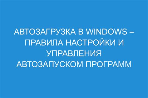 Настройка автозапуска в Windows