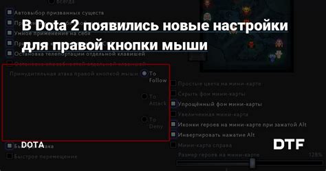 Настройка автоповтора нажатия правой кнопки мыши в Dota 2