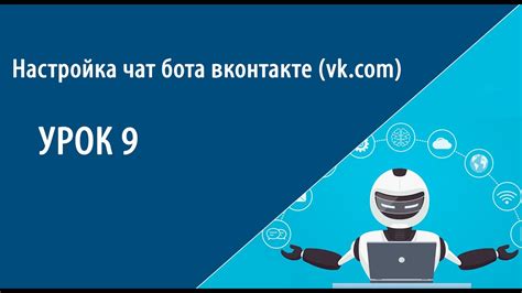 Настройка бота ВКонтакте