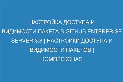 Настройка видимости и приватности группы