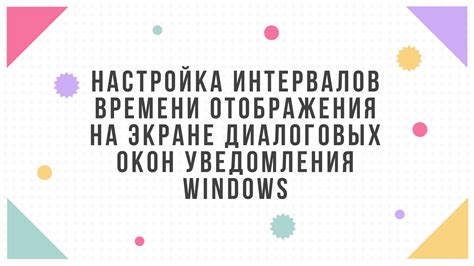 Настройка времени отображения информации