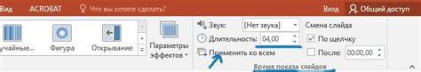 Настройка времени переходов в PowerPoint