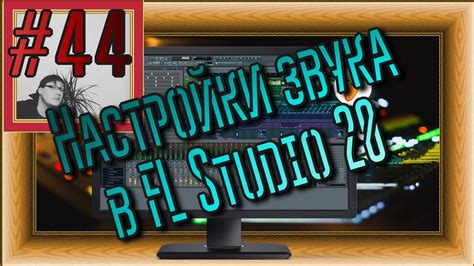 Настройка в FL Studio