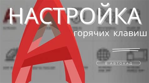 Настройка горячих клавиш в AutoCAD: основные принципы