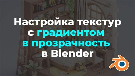 Настройка градиента в Blender