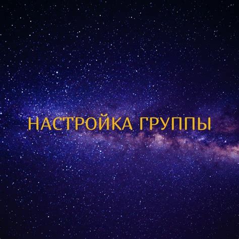 Настройка группы